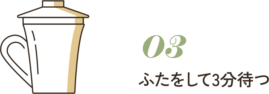 03 ふたをして3分待つ