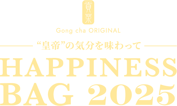 ゴンチャ　HAPPINESS BAG 2025 福袋　新品未開封 福袋2025 ゴンチャの「HAPPINESS BAG」