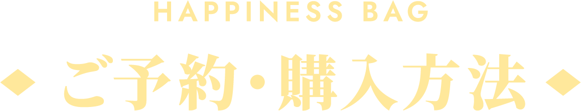 HAPINESS BAG ご予約・購入方法