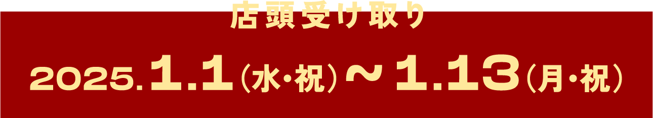 店頭受け取り 2025.1.1(水・祝)〜1.13(月・祝)
