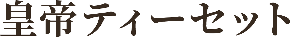 皇帝ティーセット