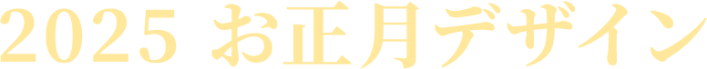 2025 お正月デザイン