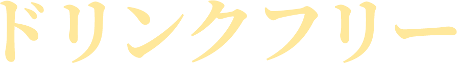 ドリンクフリー