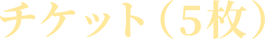 チケット(5枚)