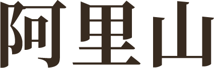 阿里山