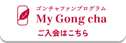 ゴンチャファンプログラム My Gong cha ご入会はこちら