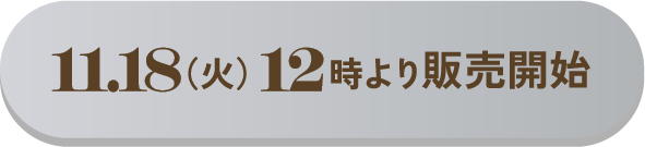 11.18(火)12時より販売開始