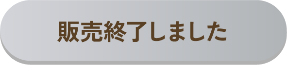販売終了しました