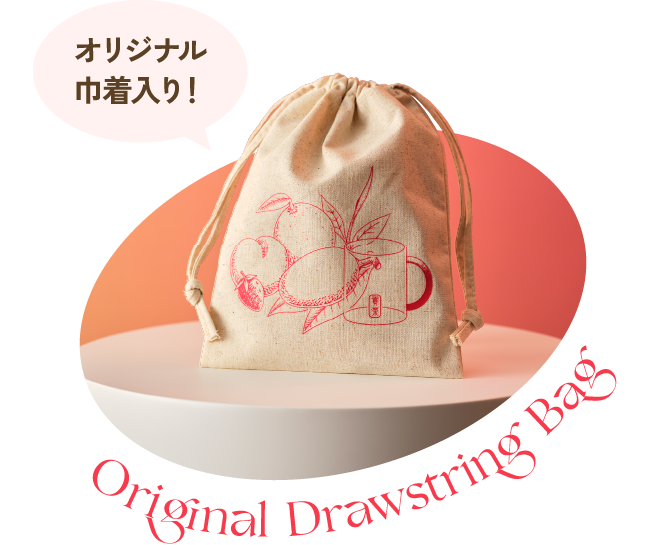 オリジナル巾着入り! Original Drawstring Bag