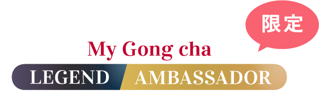 My Gong cha LEGEND AMBASSADOR 限定