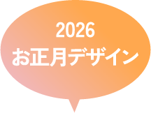 2026お正月デザイン