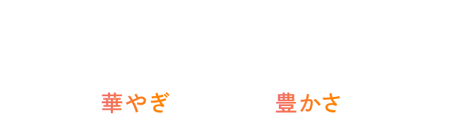 フルーツとお茶、自由に組み合わせるたび生まれる彩りが、毎日に 華やぎ を、心に 豊かさ をくれる。
