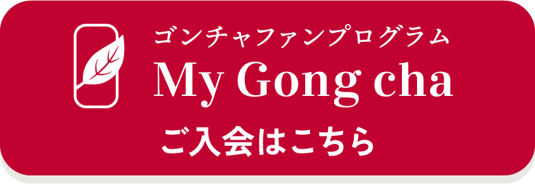 ゴンチャファンプログラム My Gong cha ご入会はこちら