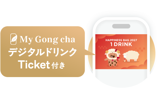 My Gong cha デジタルドリンクTicket付き