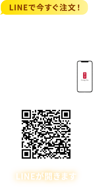 LINEで今すぐ注文！MOBILE ORDER LINEが開きます
