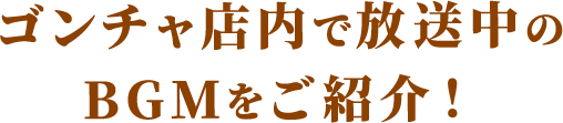 ゴンチャ店内で放送中のBGMをご紹介！
