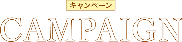 キャンペーン CAMPAIGN
