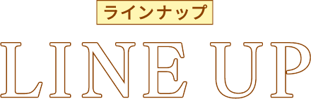 ラインナップ LINE UP