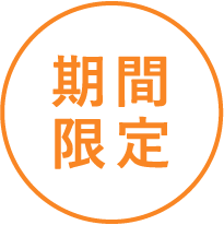 期間限定