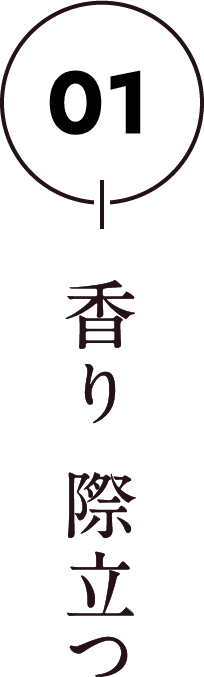 01 香り 際立つ