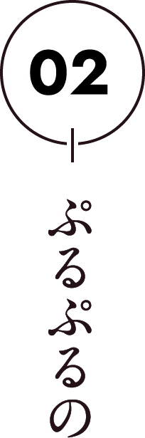 02 ぷるぷるの