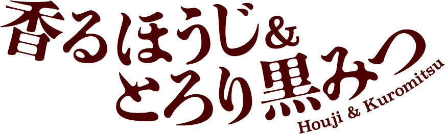 香るほうじ＆とろり黒みつ Houji & Kuromitsu