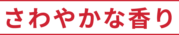 さわやかな香り