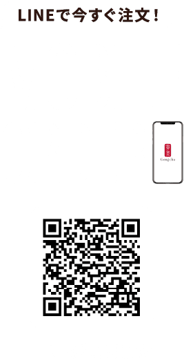 LINEで今すぐ注文！MOBILE ORDER LINEが開きます