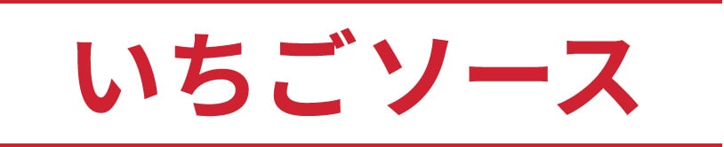 いちごソース