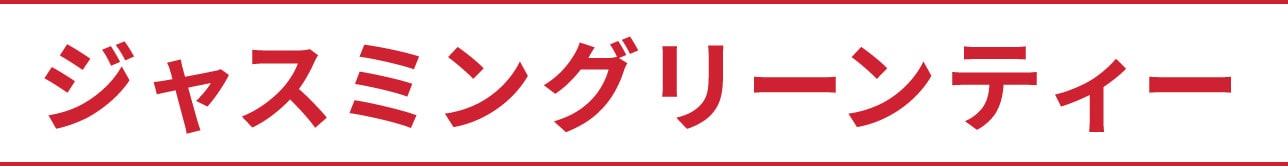 ジャスミングリーンティー