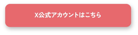 X公式アカウントはこちら