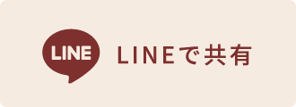LINEで共有