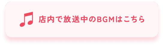 店内で放送中のBGMはこちら