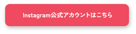 Instagram公式アカウントはこちら