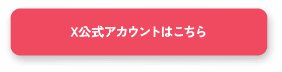 X公式アカウントはこちら