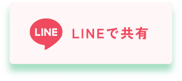 LINEで共有