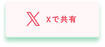 Xで共有