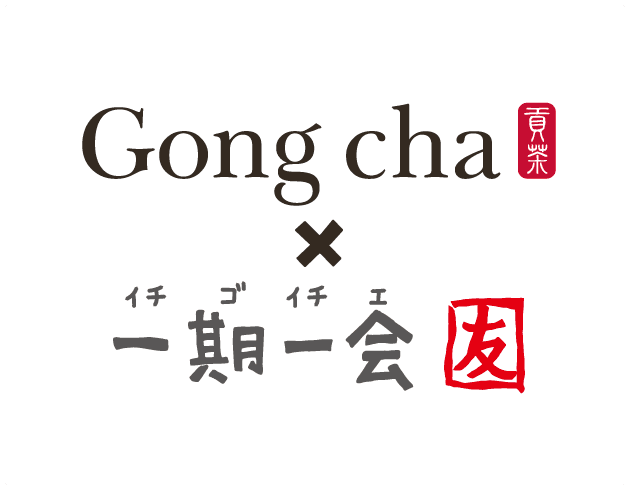 Gong cha 貢茶 × イチゴイチエ 一期一会