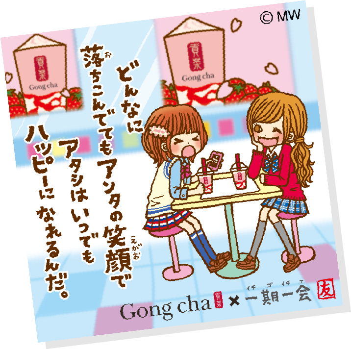 どんなに落ち込んでてもアンタの笑顔でアタシはいつでもハッピーになれるんだ。　Gong cha × 一期一会