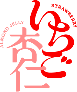 いちご杏仁