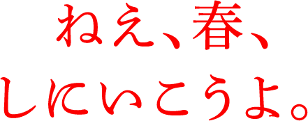 ねえ、春、しにいこうよ。