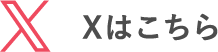 Xはこちら