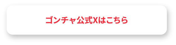 ゴンチャ公式Xはこちら