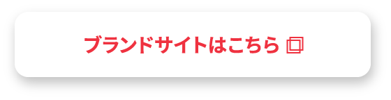ブランドサイトはこちら
