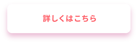 詳しくはこちら