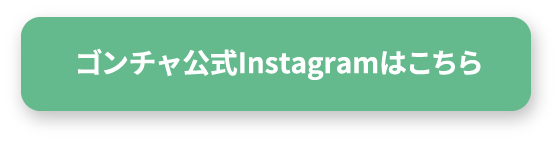 ゴンチャ公式Instagramはこちら