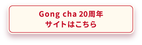 Gong cha 20周年 サイトはこちら