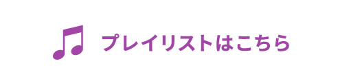 プレイリストはこちら