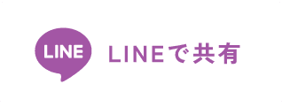 LINEで共有