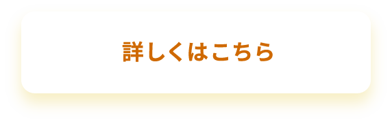 詳しくはこちら